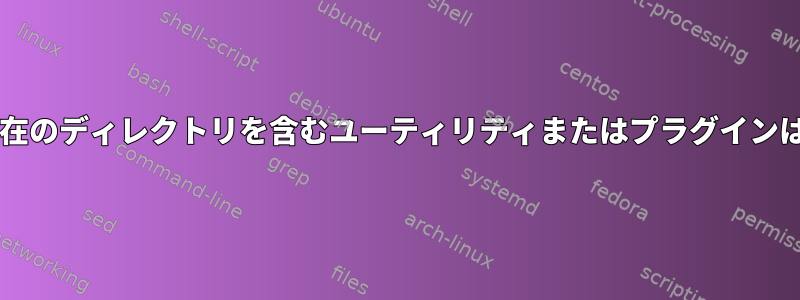 Bash履歴に現在のディレクトリを含むユーティリティまたはプラグインはありますか？