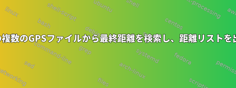 フォルダ内の複数のGPSファイルから最終距離を検索し、距離リストを出力します。