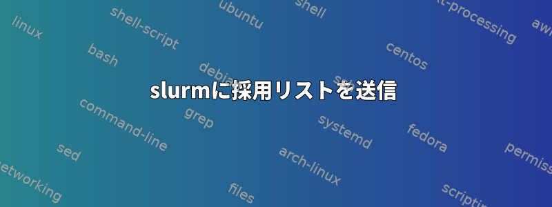 slurmに採用リストを送信