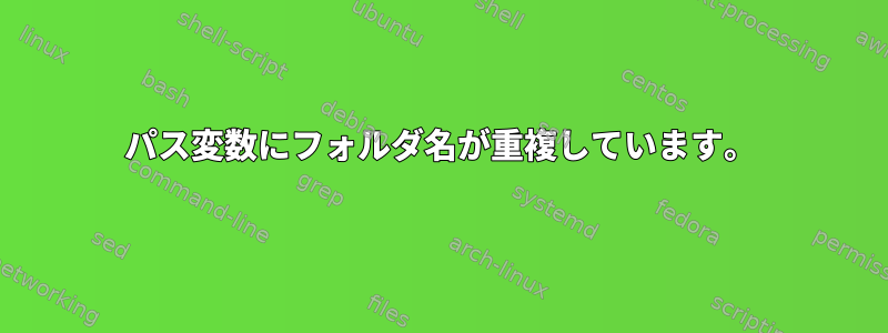 パス変数にフォルダ名が重複しています。