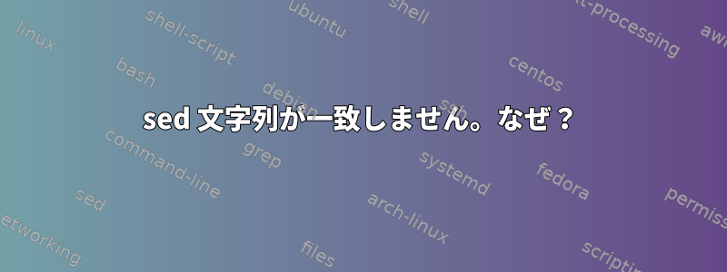 sed 文字列が一致しません。なぜ？