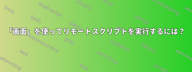 「画面」を使ってリモートスクリプトを実行するには？