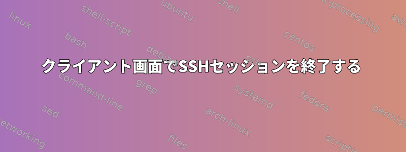 クライアント画面でSSHセッションを終了する