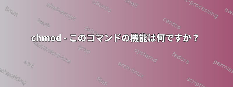 chmod - このコマンドの機能は何ですか？