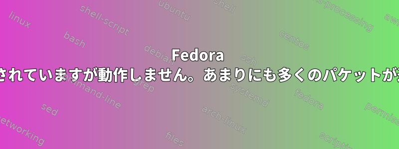 Fedora 25、pptpは接続されていますが動作しません。あまりにも多くのパケットが送信されました。