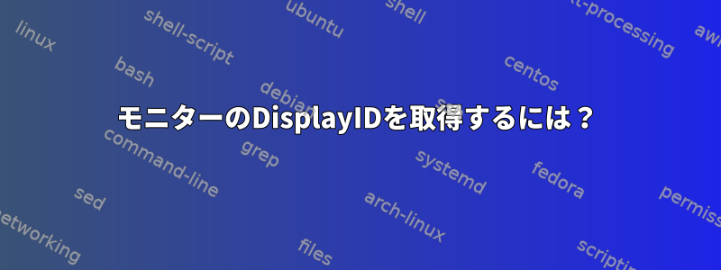 モニターのDisplayIDを取得するには？