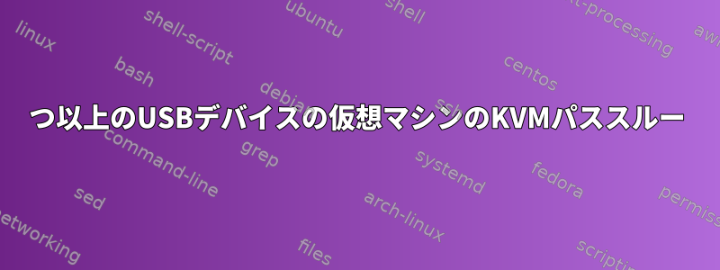 3つ以上のUSBデバイスの仮想マシンのKVMパススルー