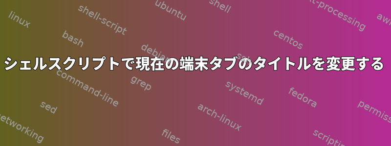 シェルスクリプトで現在の端末タブのタイトルを変更する