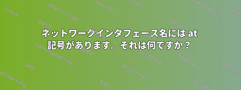 ネットワークインタフェース名には at 記号があります。それは何ですか？