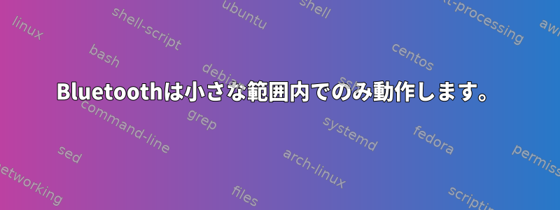 Bluetoothは小さな範囲内でのみ動作します。