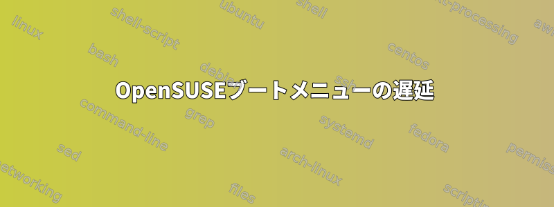 OpenSUSEブートメニューの遅延