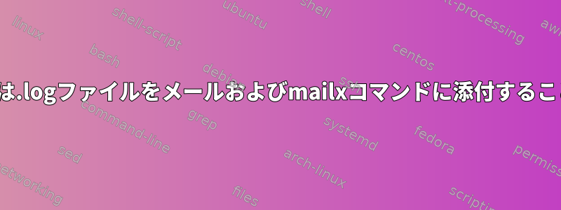 .txtファイルまたは.logファイルをメールおよびmailxコマンドに添付することはできません。