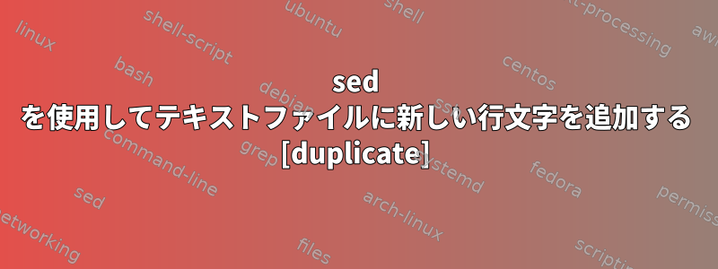 sed を使用してテキストファイルに新しい行文字を追加する [duplicate]