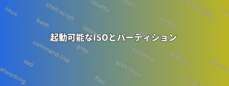 起動可能なISOとパーティション