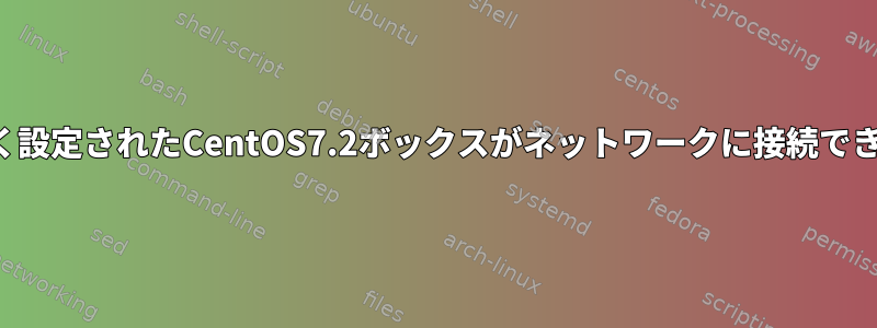 新しく設定されたCentOS7.2ボックスがネットワークに接続できない