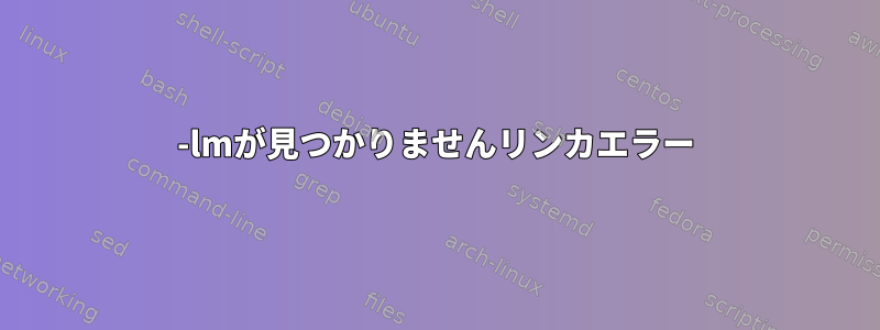 -lmが見つかりませんリンカエラー