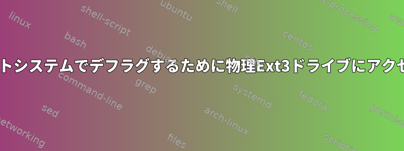 Windowsホストシステムでデフラグするために物理Ext3ドライブにアクセスしますか？