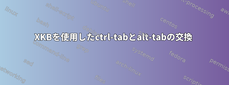 XKBを使用したctrl-tabとalt-tabの交換