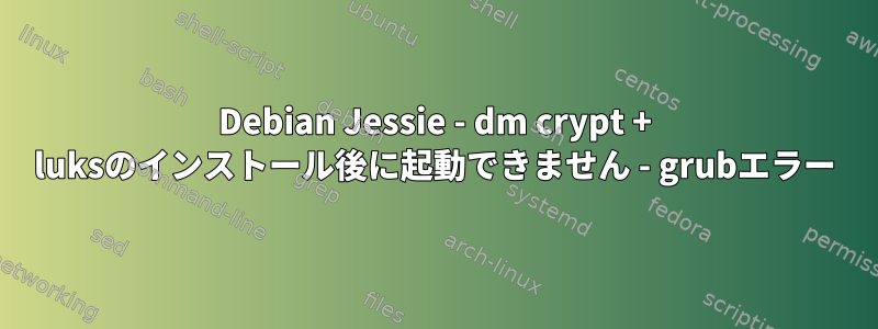 Debian Jessie - dm crypt + luksのインストール後に起動できません - grubエラー