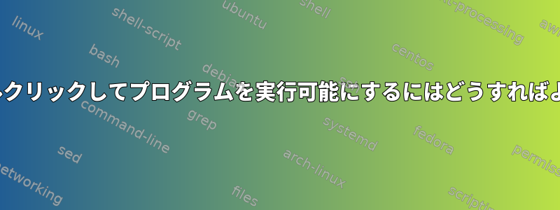 GUIをダブルクリックしてプログラムを実行可能にするにはどうすればよいですか？