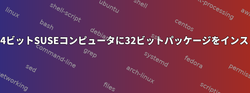 zypperを使用して64ビットSUSEコンピュータに32ビットパッケージをインストールする方法は？