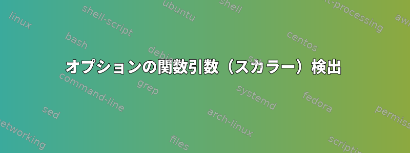 オプションの関数引数（スカラー）検出