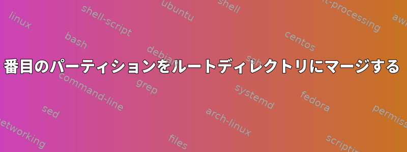 2番目のパーティションをルートディレクトリにマージする