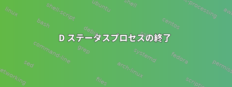 D ステータスプロセスの終了