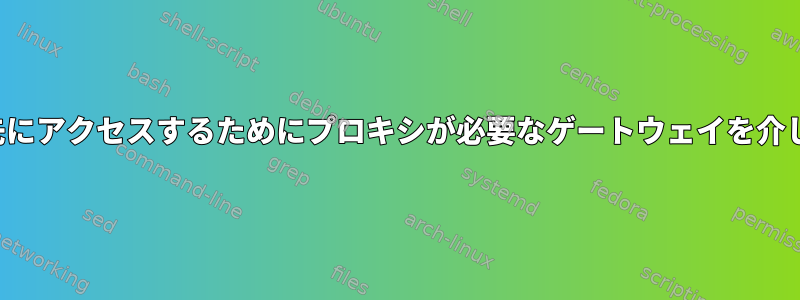 最終宛先にアクセスするためにプロキシが必要なゲートウェイを介したSSH