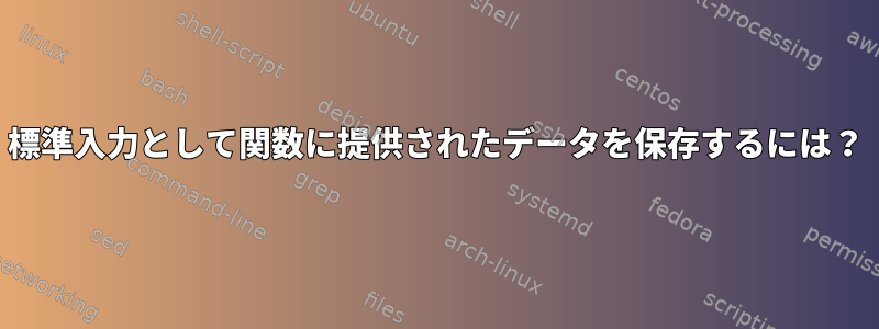 標準入力として関数に提供されたデータを保存するには？