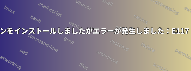 VIMプラグインをインストールしましたがエラーが発生しました：E117：不明な機能