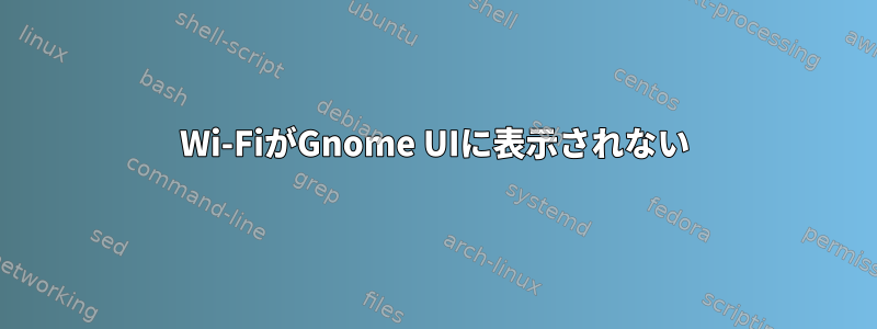 Wi-FiがGnome UIに表示されない