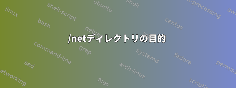 /netディレクトリの目的