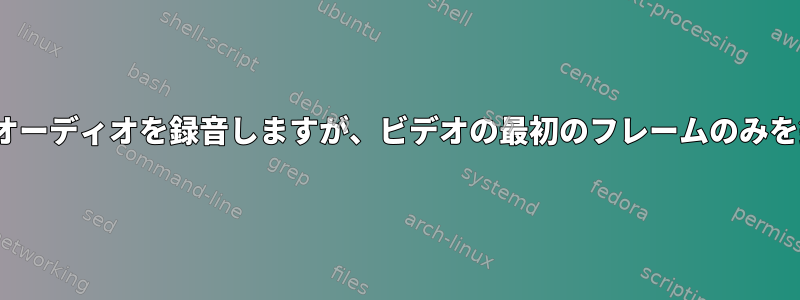 guvcviewはオーディオを録音しますが、ビデオの最初のフレームのみを録音します。