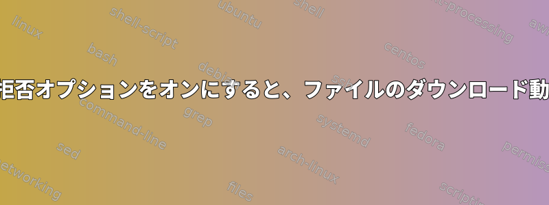 wgetで受け入れ/拒否オプションをオンにすると、ファイルのダウンロード動作が変わります。