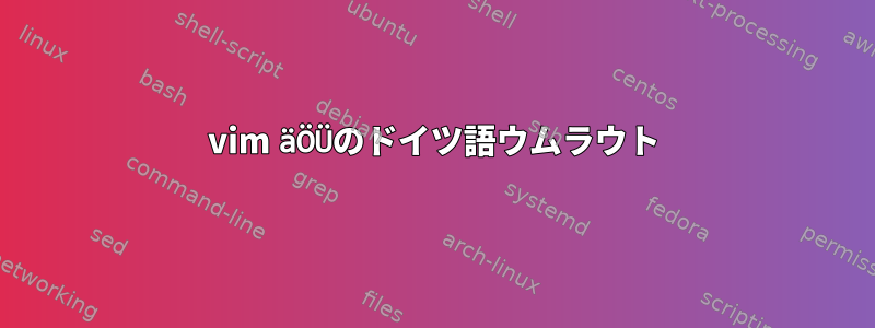 vim äÖÜのドイツ語ウムラウト