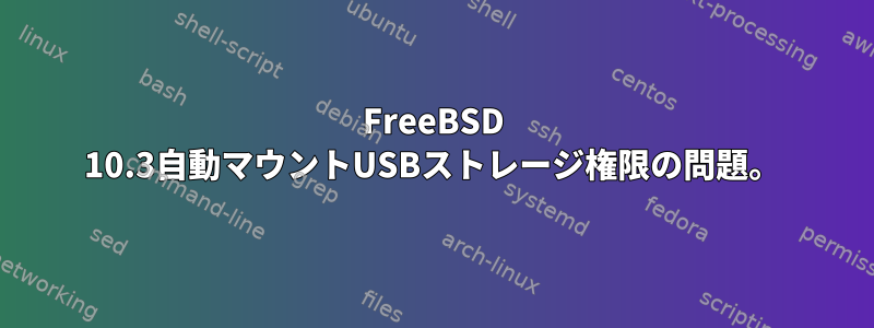 FreeBSD 10.3自動マウントUSBストレージ権限の問題。