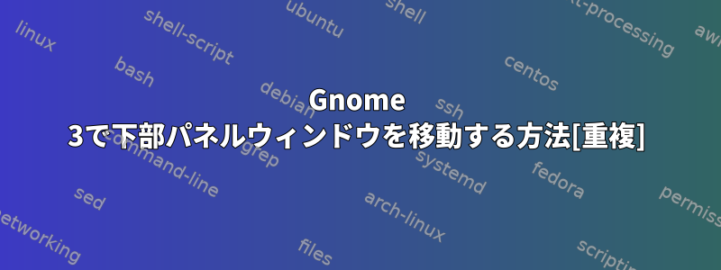 Gnome 3で下部パネルウィンドウを移動する方法[重複]