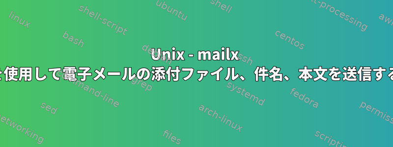 Unix - mailx を使用して電子メールの添付ファイル、件名、本文を送信する