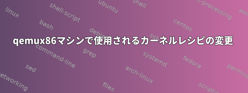 qemux86マシンで使用されるカーネルレシピの変更