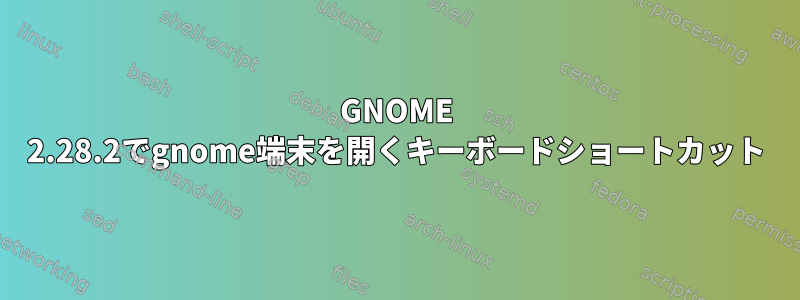 GNOME 2.28.2でgnome端末を開くキーボードショートカット