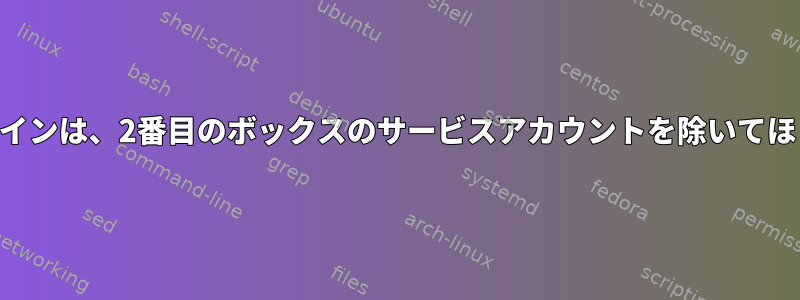 SSHパスワードなしのログインは、2番目のボックスのサービスアカウントを除いてほとんどうまく機能します。