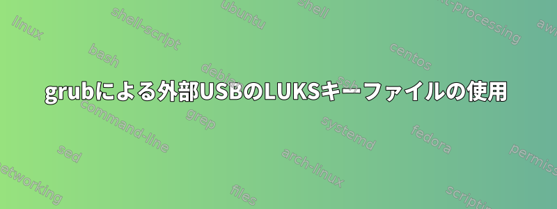 grubによる外部USBのLUKSキーファイルの使用