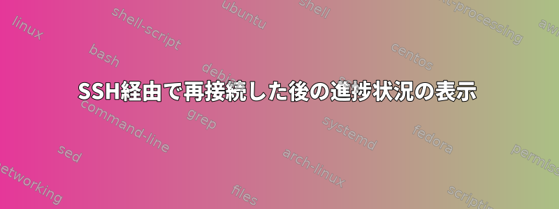 SSH経由で再接続した後の進捗状況の表示