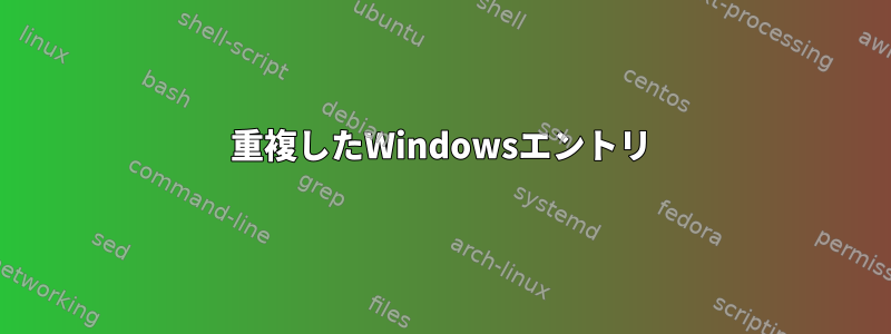 重複したWindowsエントリ