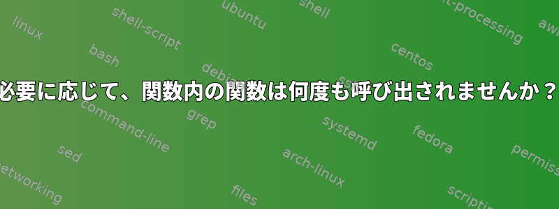 必要に応じて、関数内の関数は何度も呼び出されませんか？