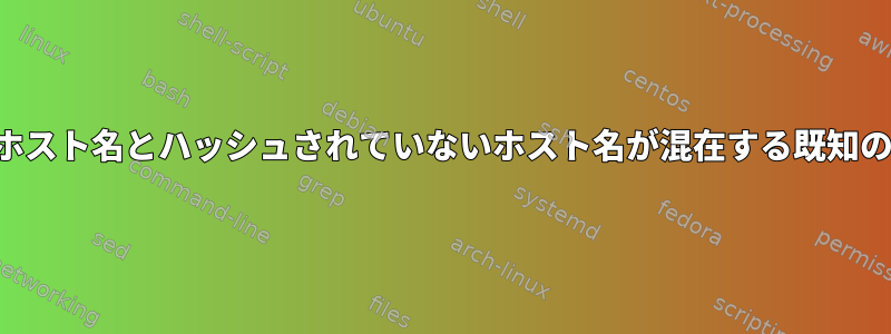 ハッシュされたホスト名とハッシュされていないホスト名が混在する既知のホストファイル