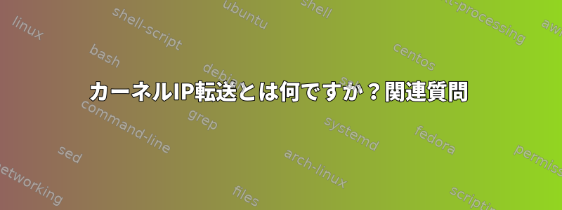 カーネルIP転送とは何ですか？関連質問