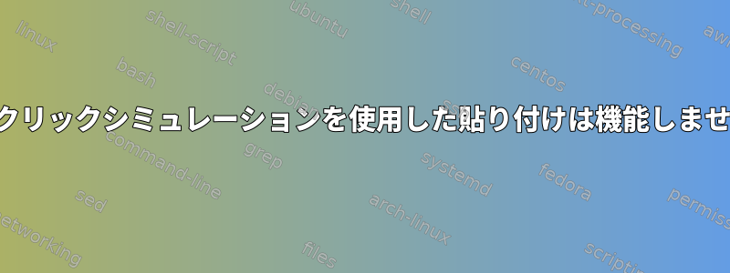 中央クリックシミュレーションを使用した貼り付けは機能しません。