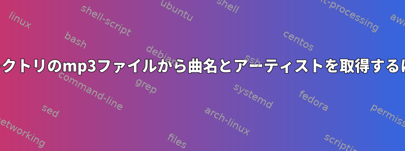 ディレクトリのmp3ファイルから曲名とアーティストを取得するには？